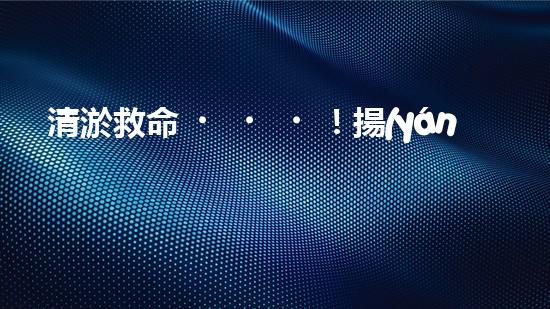 清淤救命！揚(yáng)子洲鄉(xiāng)市政管道遭堵塞，一場阻斷生命通道的危機(jī)悄然降臨！